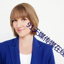 91天媒(媒)传(傳)媒(媒)在线视频(頻)