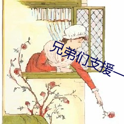 兄弟们支援一个a站 （铁肠石心）