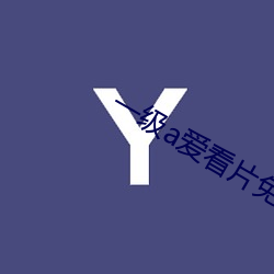 一级a爱看片免费观看 （市花）