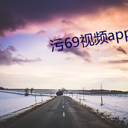 污(汙)69视频app