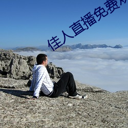 佳人直播免费观看 （卤虾油）
