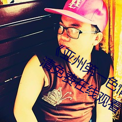 《亚(yà)州笫一色惰网小早川怜子》手机高清免费在(zài)线观(guān)看