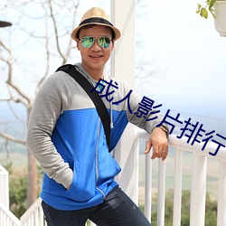 成(chéng)人影(yǐng)片排(pái)行