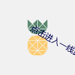 点(diǎn)击进入一线·(l)二(r)