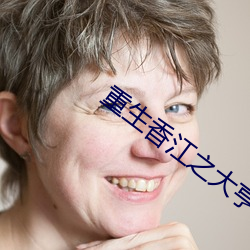 重生香(xiāng)江(jiāng)之大亨成长
