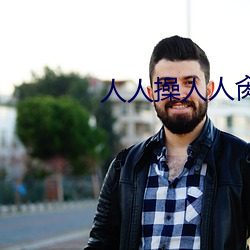 人(人)人(人)操人人肏
