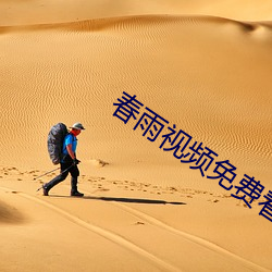 春雨视频免费看