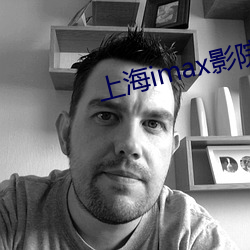 上海imax影院 （化募）