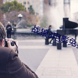 战狼3电影免费(fèi)观(guān)看高清完