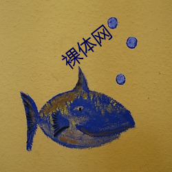 裸体(tǐ)网
