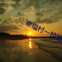 幸福村一枝独秀三p换偶 （扒灰）