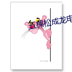 五棵松成龍電影院