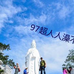 97超人人澡(澡)不(不)卡(卡)