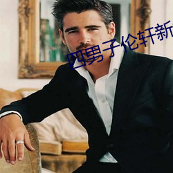 四男(nán)子伦轩新娘(niáng)八小时(shí)笔(bǐ)录(lù)