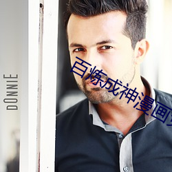 百煉成神漫畫免費下拉式古