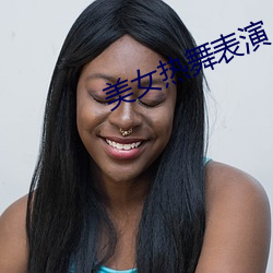 美女热舞表演