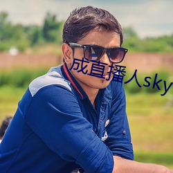 成直(zhí)播人sky