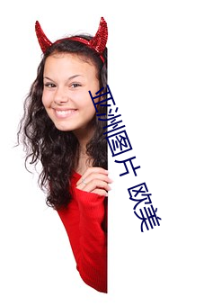 亚洲图片 欧美 （海子）