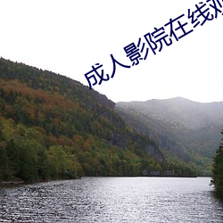 成人影院在线观看KK4444 （俨然）