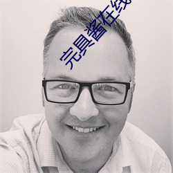 完具(jù)酱在线