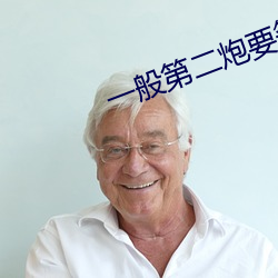 一(一)般第二炮要等多久