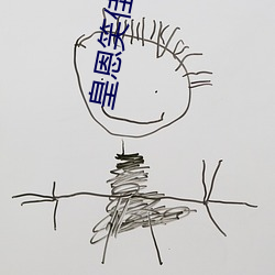皇恩笑佳(佳)人