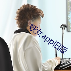 妖女app舊版