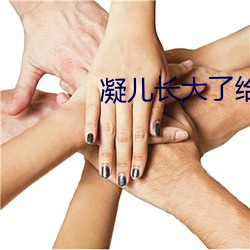 凝儿长大了给舅(舅)舅