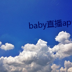 baby直播app下载地址