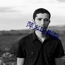 萍乡电(電)影院
