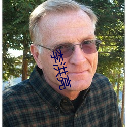 李洪亮