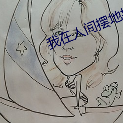 我在人间摆地摊