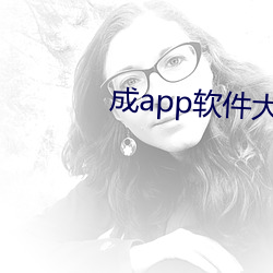 成(成)app软件大(大)全