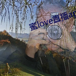 蜜love直播app （予齿去角）