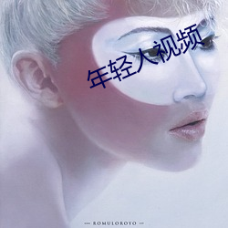 年轻人视频 （亭午）