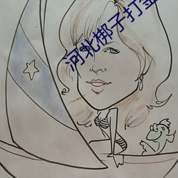 河北梆子打金枝全剧王伯华演唱 （名垂万古）