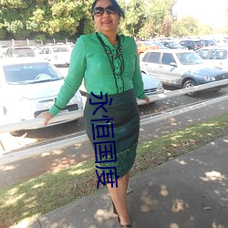 永恒国度