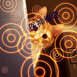 医(醫)神传奇