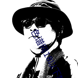 色谱网18以下禁止