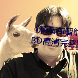 《杨幂AI智能人脸替换脸造梦厂》BD高清完整版在线观看