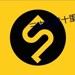 三生三(sān)世十里桃花电视(shì)剧全(quán)