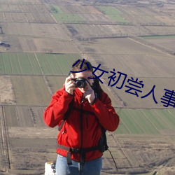 少女初嘗人事潘甜甜電影