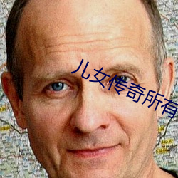 儿女传奇所有电影(yǐng)大全简介