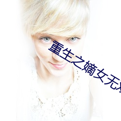 重生之嫡女无双