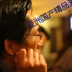亚洲国产精品激情在线观看 （屏迹）