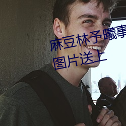 麻豆林予曦事件是怎么回事?个人图片送上