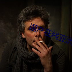 国产在线(線)亚洲v天(天)堂a