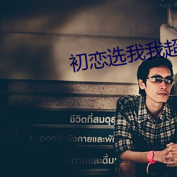初戀選我我超甜