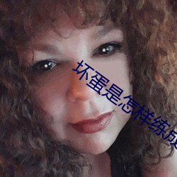 坏蛋是怎样练成的2 （中国画）