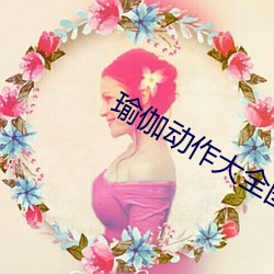 瑜伽动作大全图(tú)片